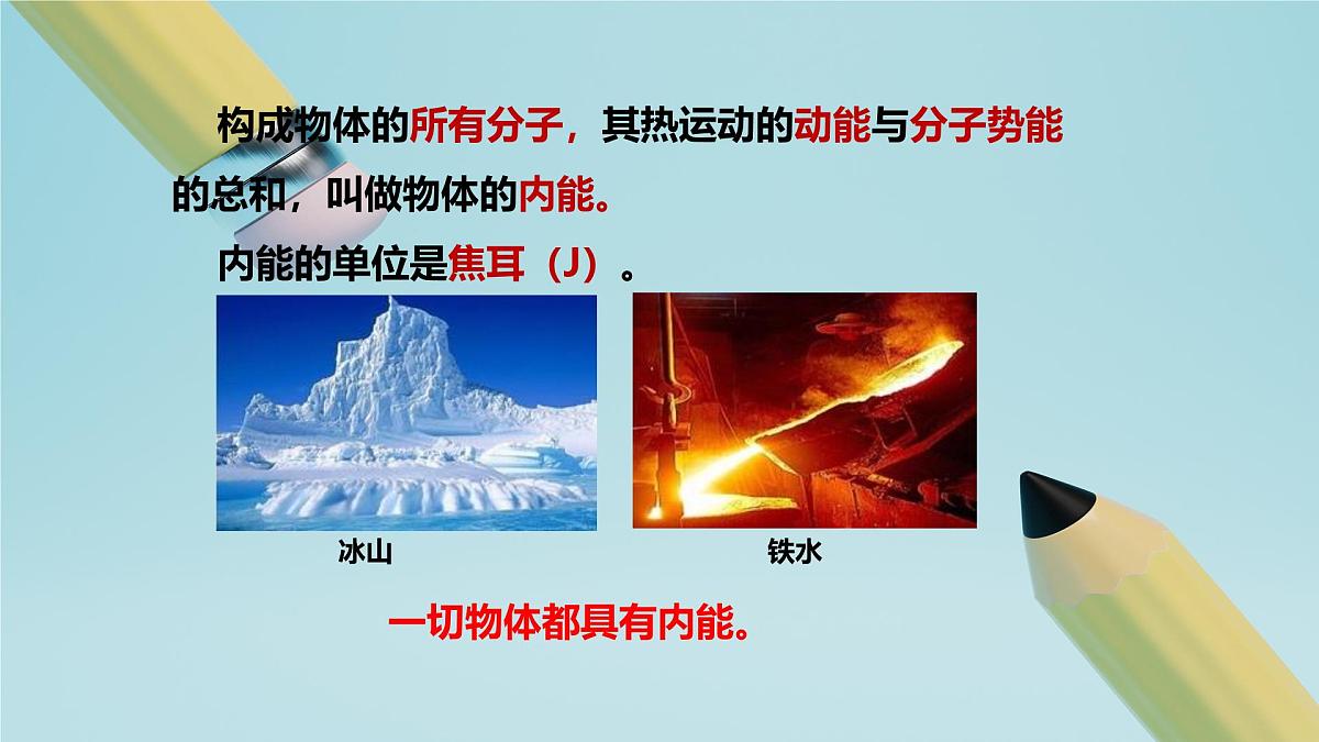 2025秋-人教版九年级物理13.2第二节内能（课件）第5页