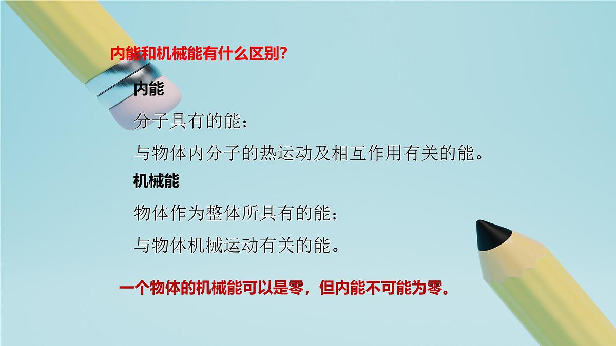 2025秋-人教版九年级物理13.2第二节内能（课件）第7页