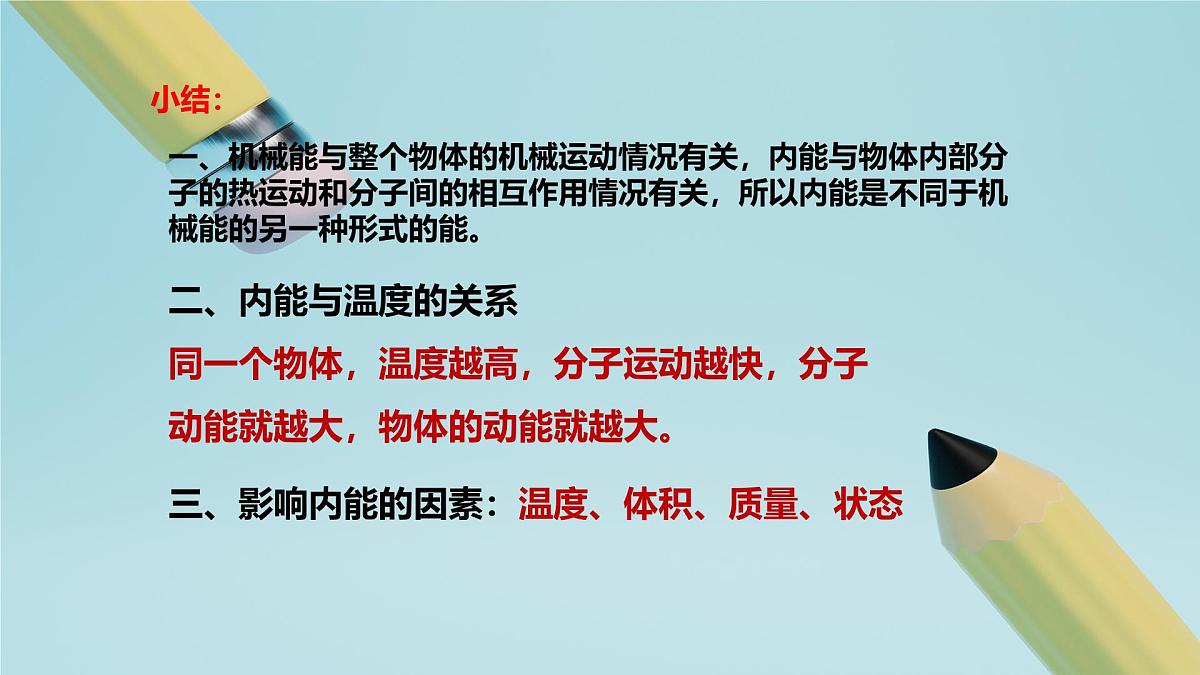 2025秋-人教版九年级物理13.2第二节内能（课件）第8页