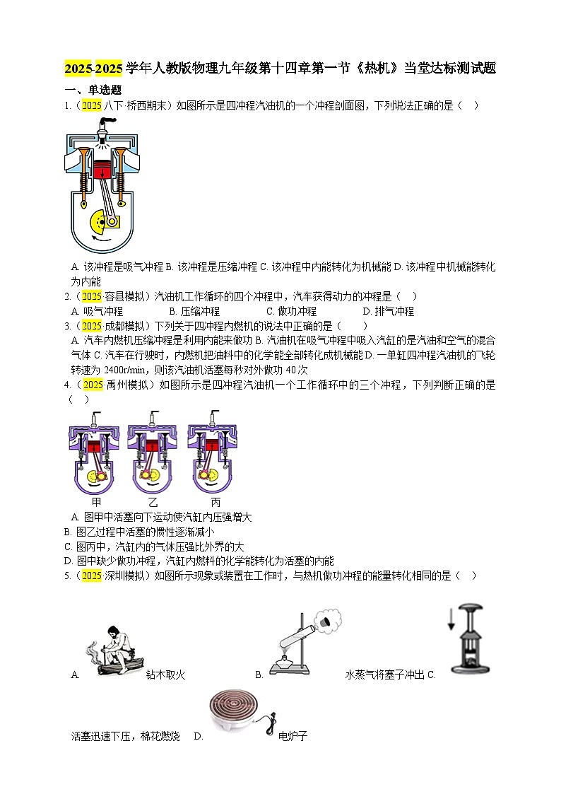 2025秋-人教版九年级物理14.1第一节热机（练习）第1页