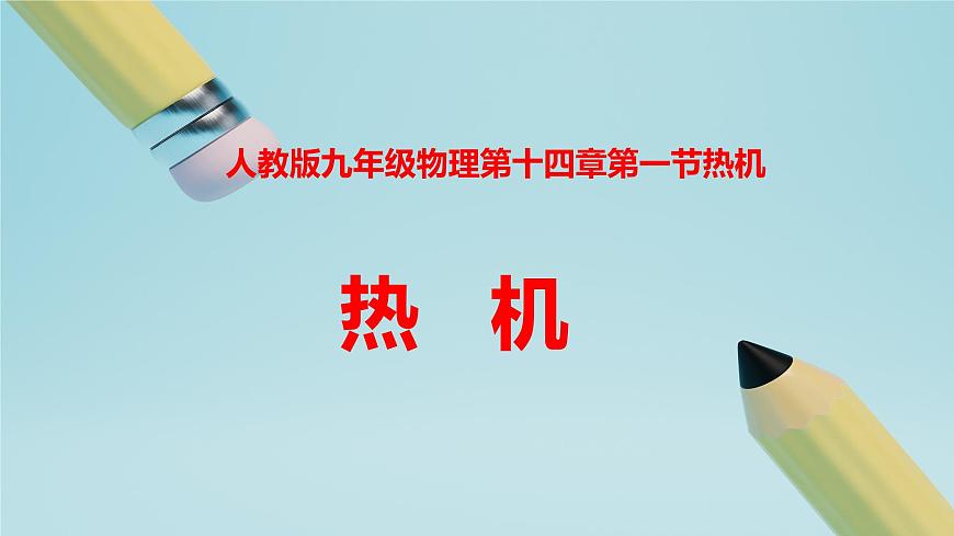 2025秋-人教版九年级物理14.1第一节热机（课件）第1页