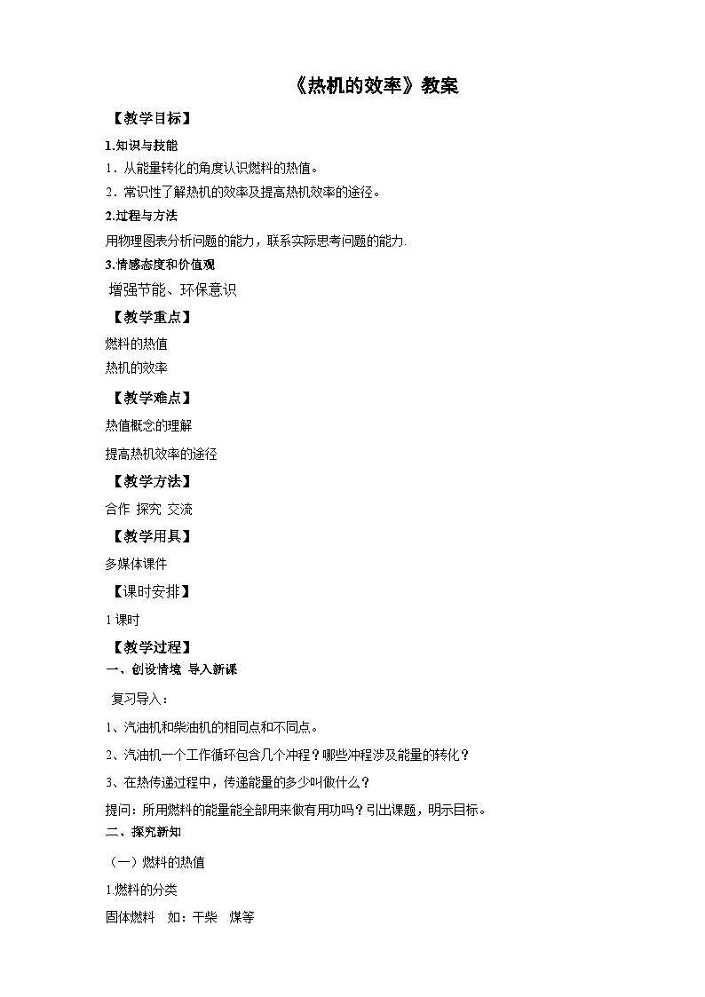 2025秋-人教版九年级物理14.2第二节热机的效率（教案）第1页