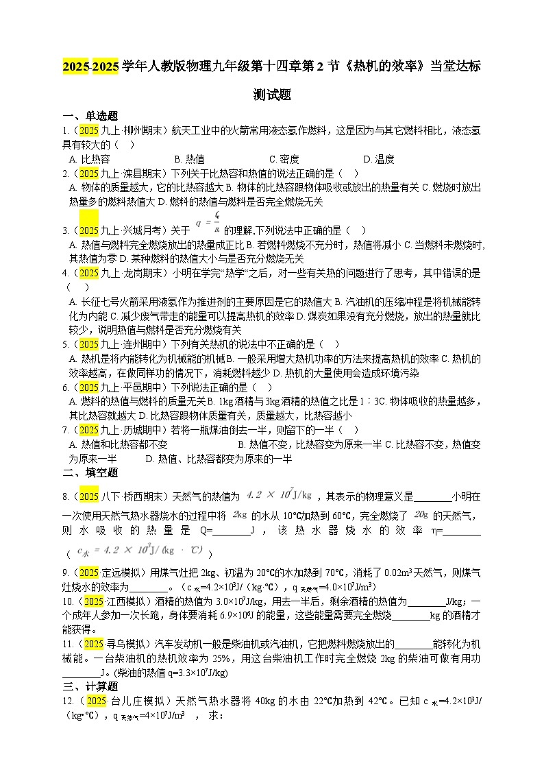 2025秋-人教版九年级物理14.2第2节热机的效率（练习）第1页