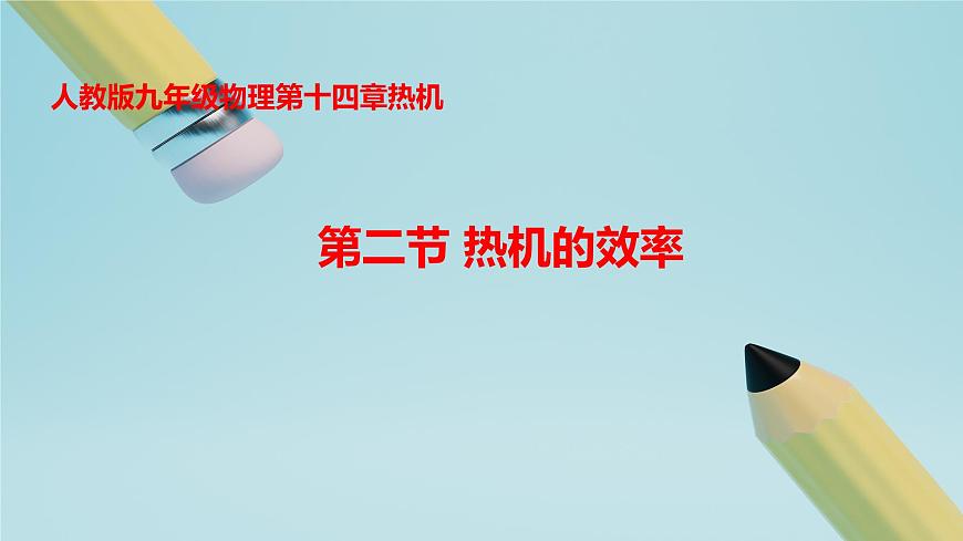 2025秋-人教版九年级物理14.2第二节热机的效率（课件）第1页