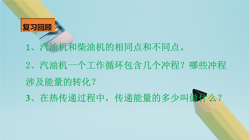 2025秋-人教版九年级物理14.2第二节热机的效率（课件）第2页