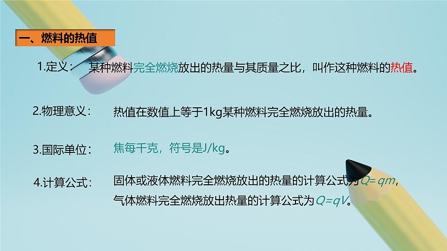 2025秋-人教版九年级物理14.2第二节热机的效率（课件）第6页