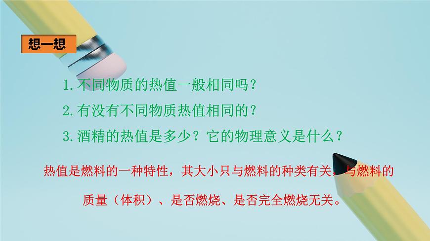 2025秋-人教版九年级物理14.2第二节热机的效率（课件）第8页
