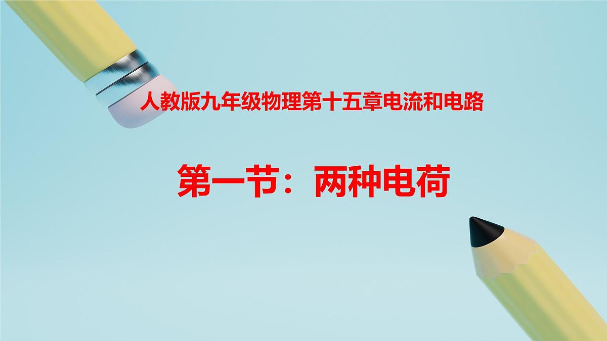 2025秋-人教版九年级物理15.1第一节两种电荷（课件）第1页