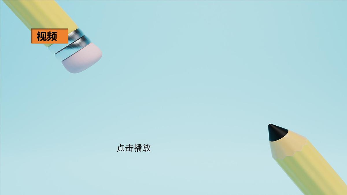 2025秋-人教版九年级物理15.1第一节两种电荷（课件）第8页