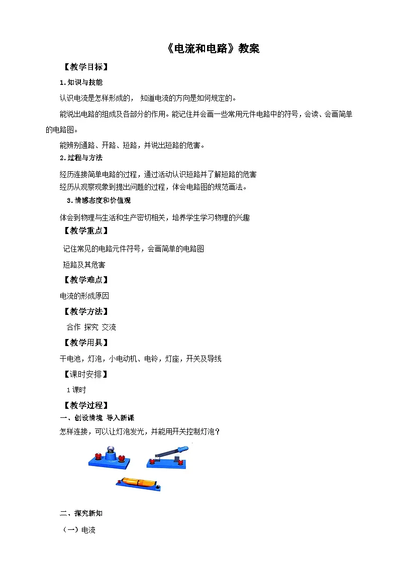 2025秋-人教版九年级物理15.2电流和电路（教案）第1页