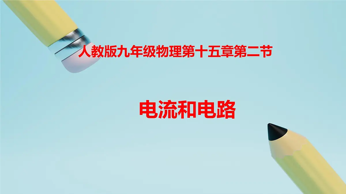 2025秋-人教版九年级物理15.2电流和电路（课件）第1页