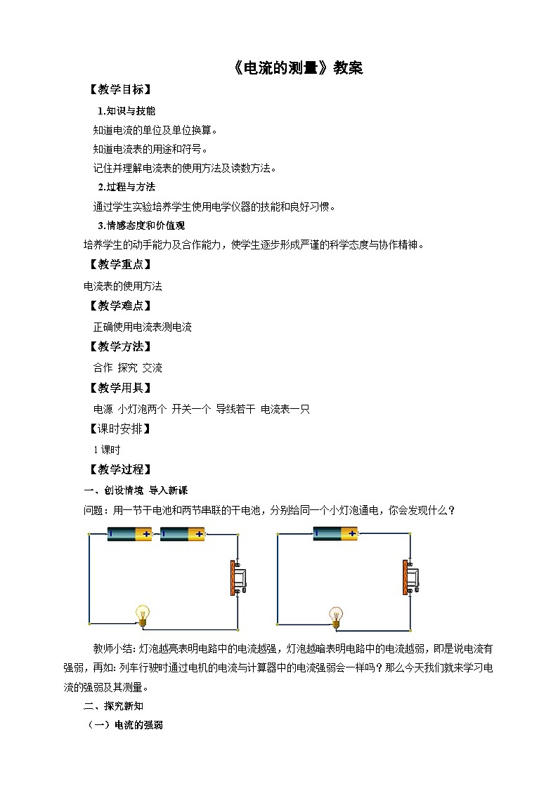 2025秋-人教版九年级物理15.4电流的测量（教案）第1页