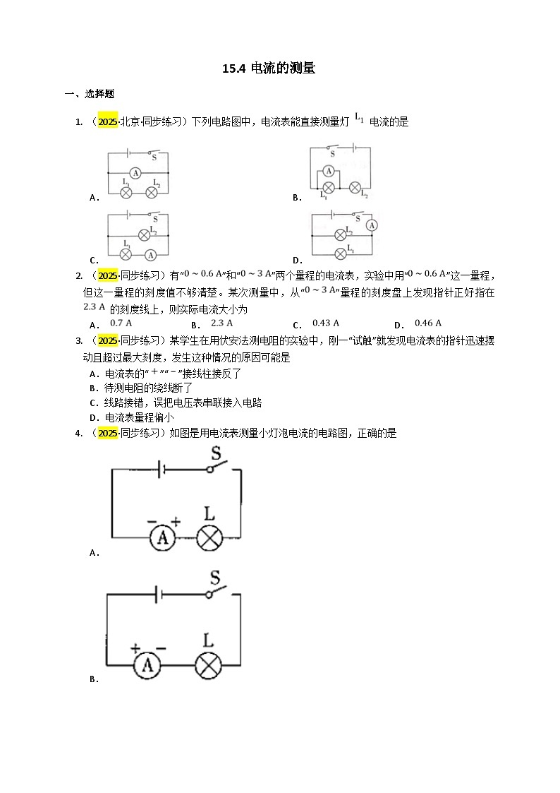 2025秋-人教版九年级物理15.4电流的测量（练习）第1页