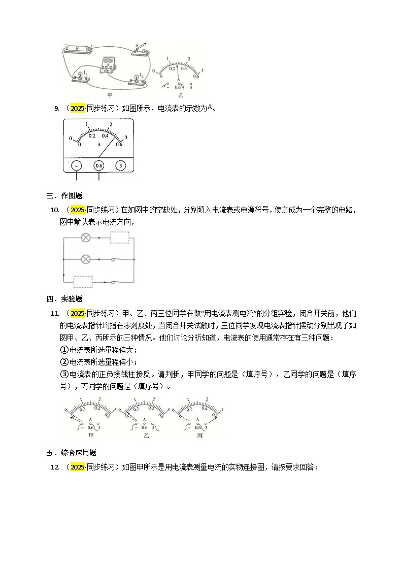 2025秋-人教版九年级物理15.4电流的测量（练习）第3页