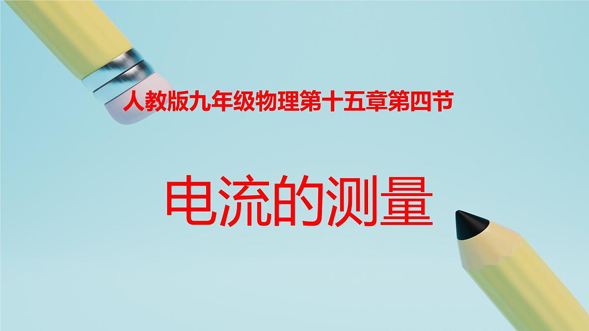 2025秋-人教版九年级物理15.4电流的测量（课件）第1页