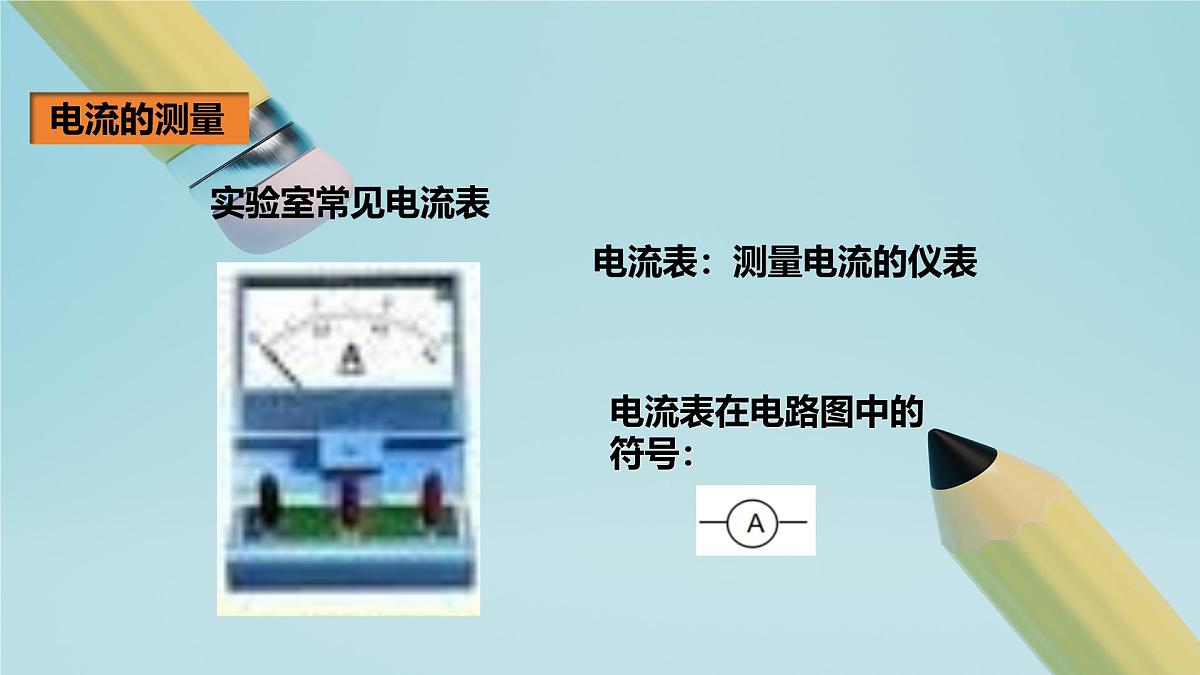 2025秋-人教版九年级物理15.4电流的测量（课件）第8页