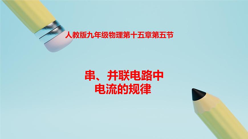2025秋-人教版九年级物理15.5串、并联电路中电流的规律（课件）第1页