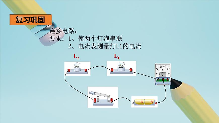 2025秋-人教版九年级物理15.5串、并联电路中电流的规律（课件）第4页