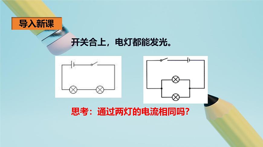 2025秋-人教版九年级物理15.5串、并联电路中电流的规律（课件）第5页