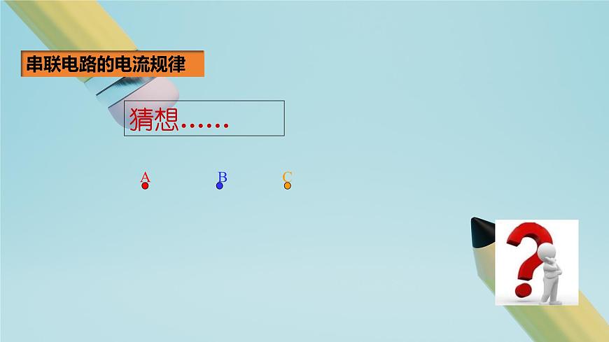 2025秋-人教版九年级物理15.5串、并联电路中电流的规律（课件）第7页