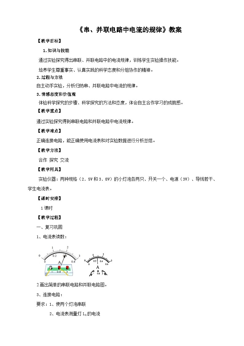 2025秋-人教版九年级物理15.5串、并联电路中电流的规律（教案）第1页