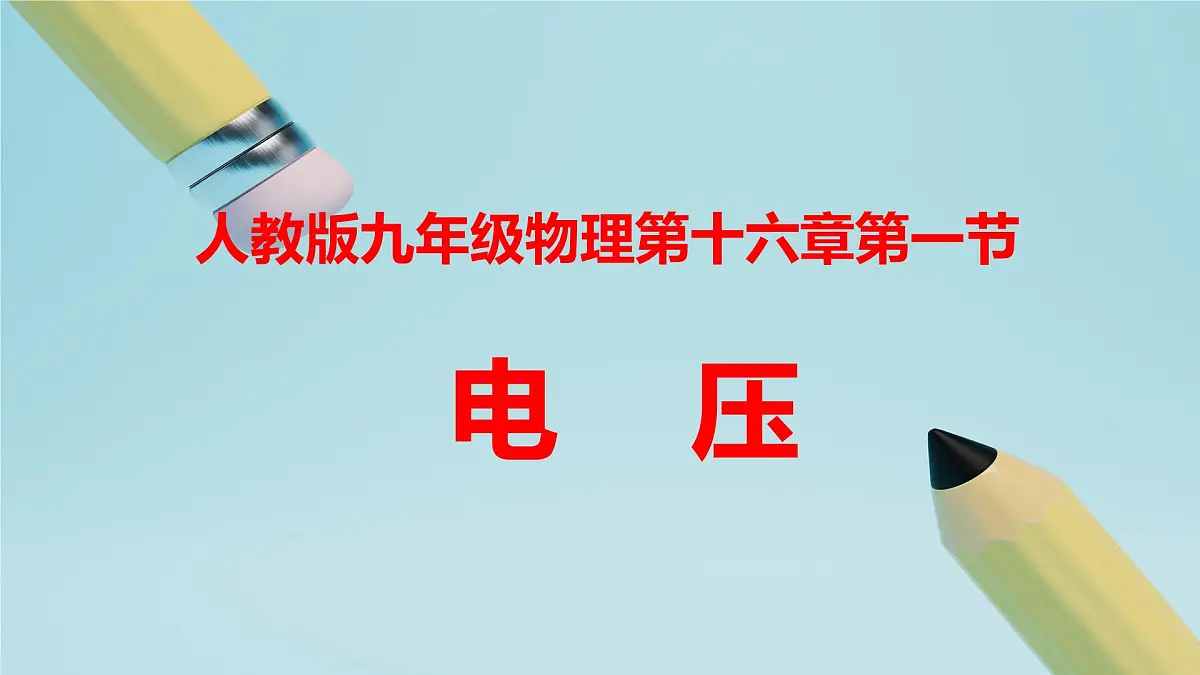 2025秋-人教版九年级物理16.1电压（课件）第1页
