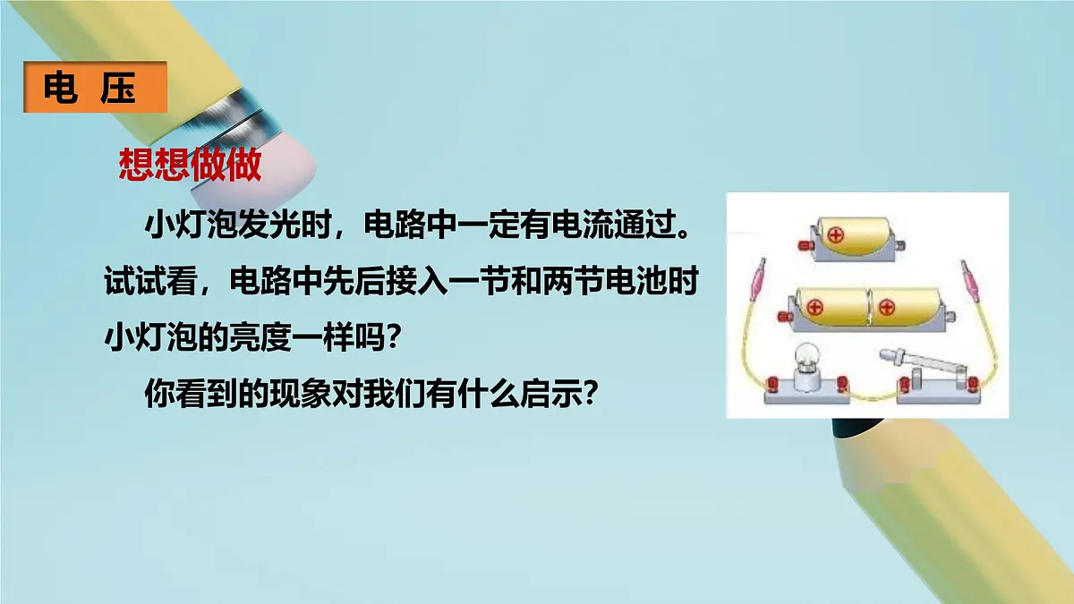 2025秋-人教版九年级物理16.1电压（课件）第7页