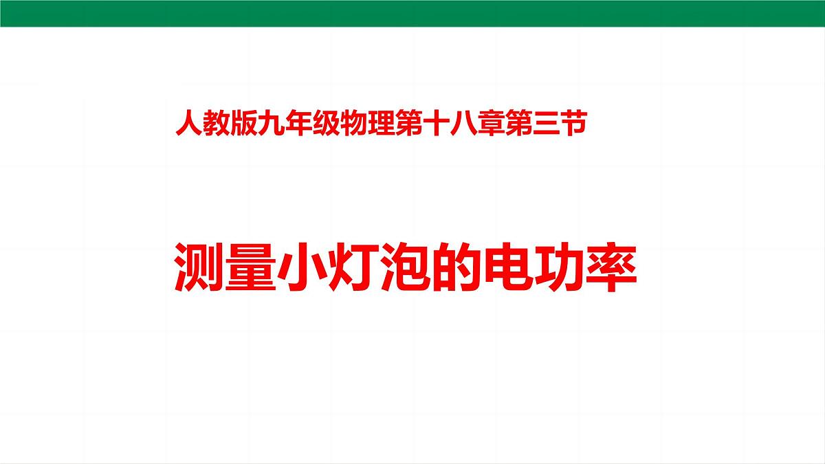 2025秋-人教版九年级物理18.3测量小灯泡的电功率（课件）第1页