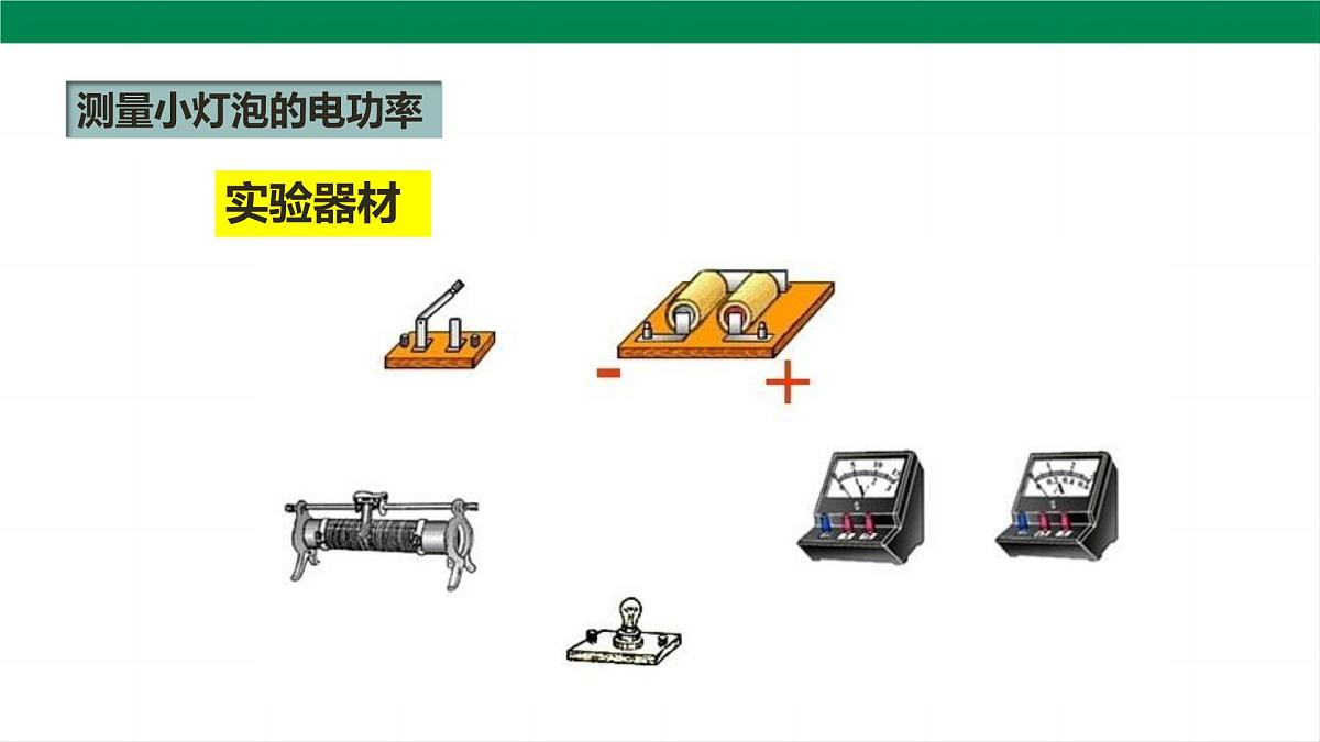 2025秋-人教版九年级物理18.3测量小灯泡的电功率（课件）第7页