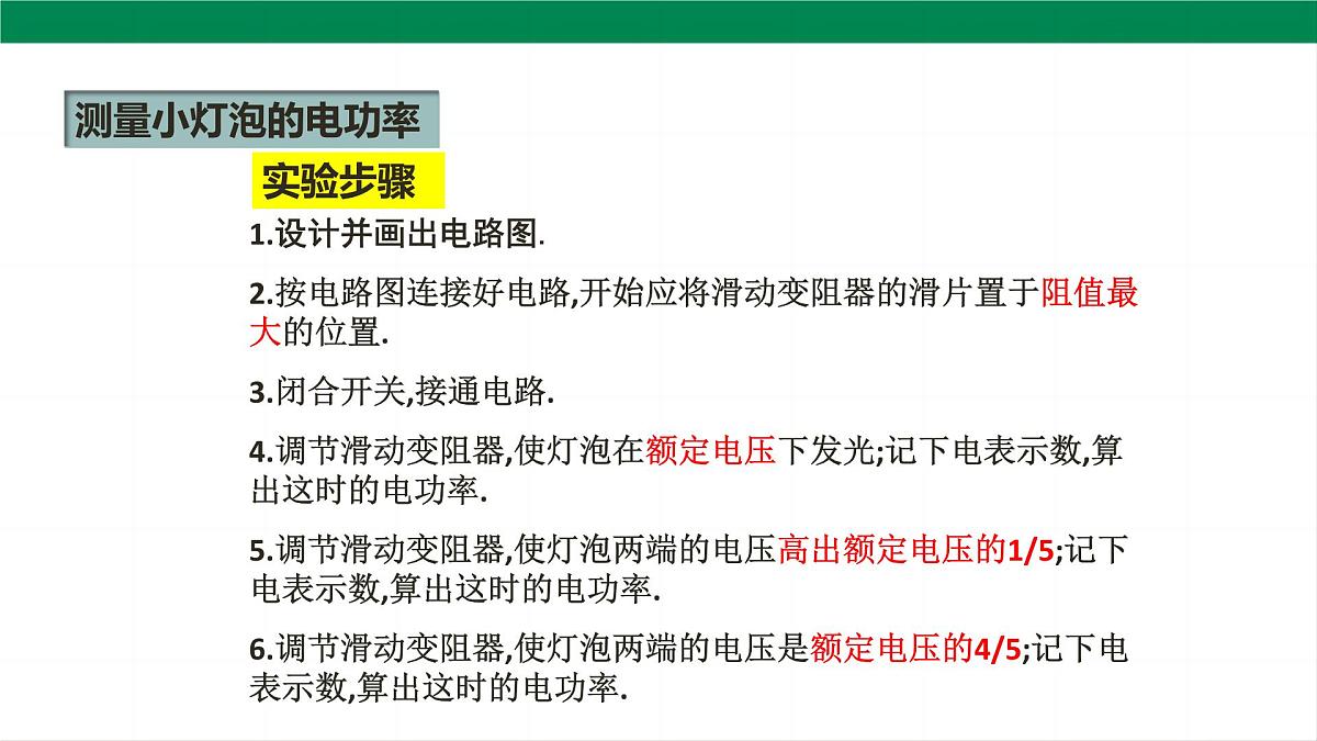 2025秋-人教版九年级物理18.3测量小灯泡的电功率（课件）第8页