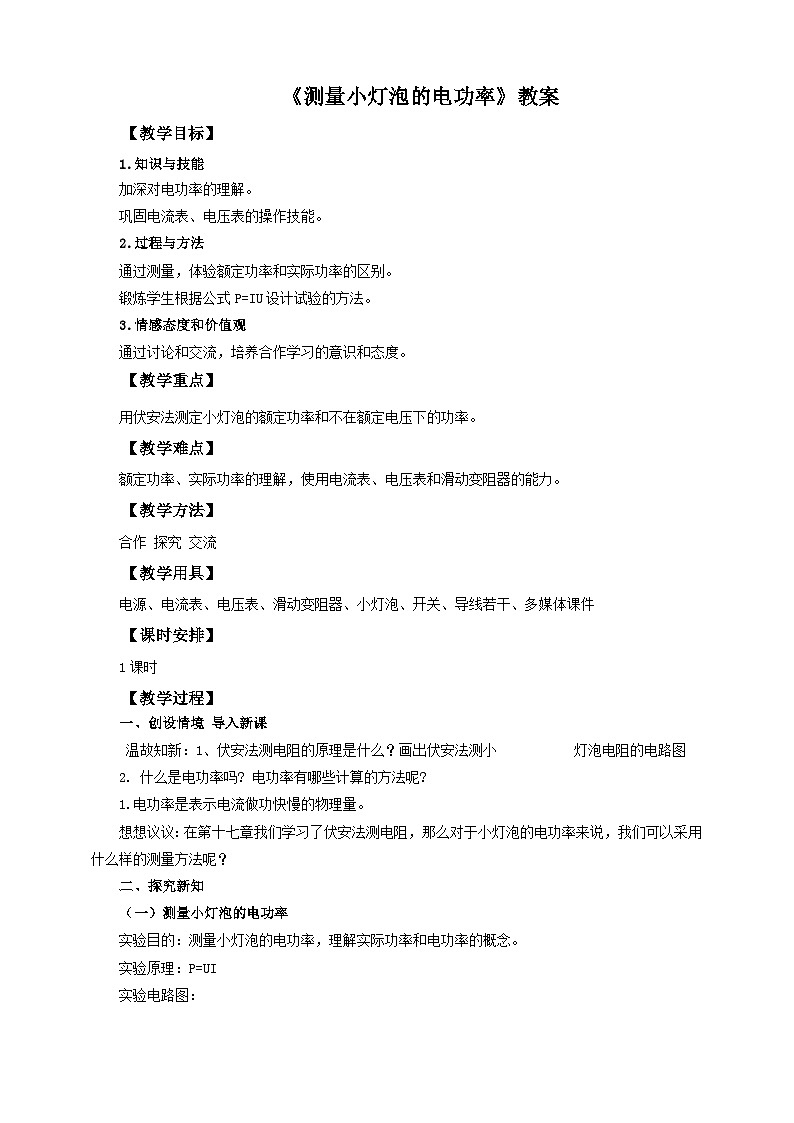 2025秋-人教版九年级物理18.3测量小灯泡的电功率（教案）第1页