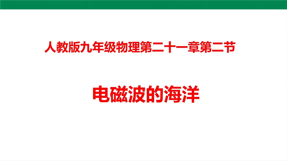 2025秋-人教版九年级物理21.2电磁波的海洋（课件）第1页