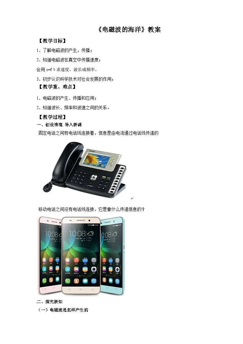 2025秋-人教版九年级物理21.2电磁波的海洋（教案）第1页