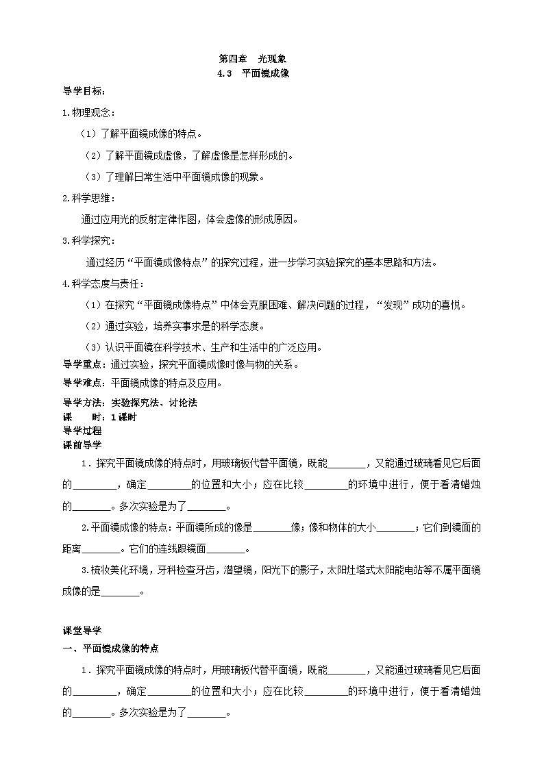 （2024人教版）八年级物理上册4.3   平面镜成像 核心素养学案第1页