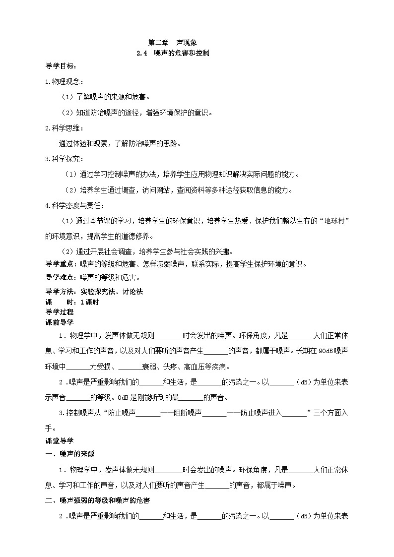 （2024人教版）八年级物理上册2.4 噪声的危害和控制 学案第1页