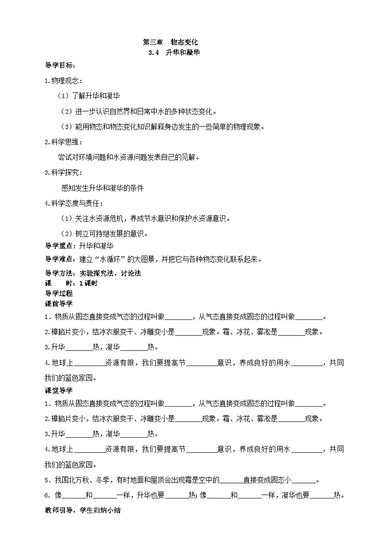 （2024人教版）八年级物理上册3.4   升华和凝华 核心素养学案第1页
