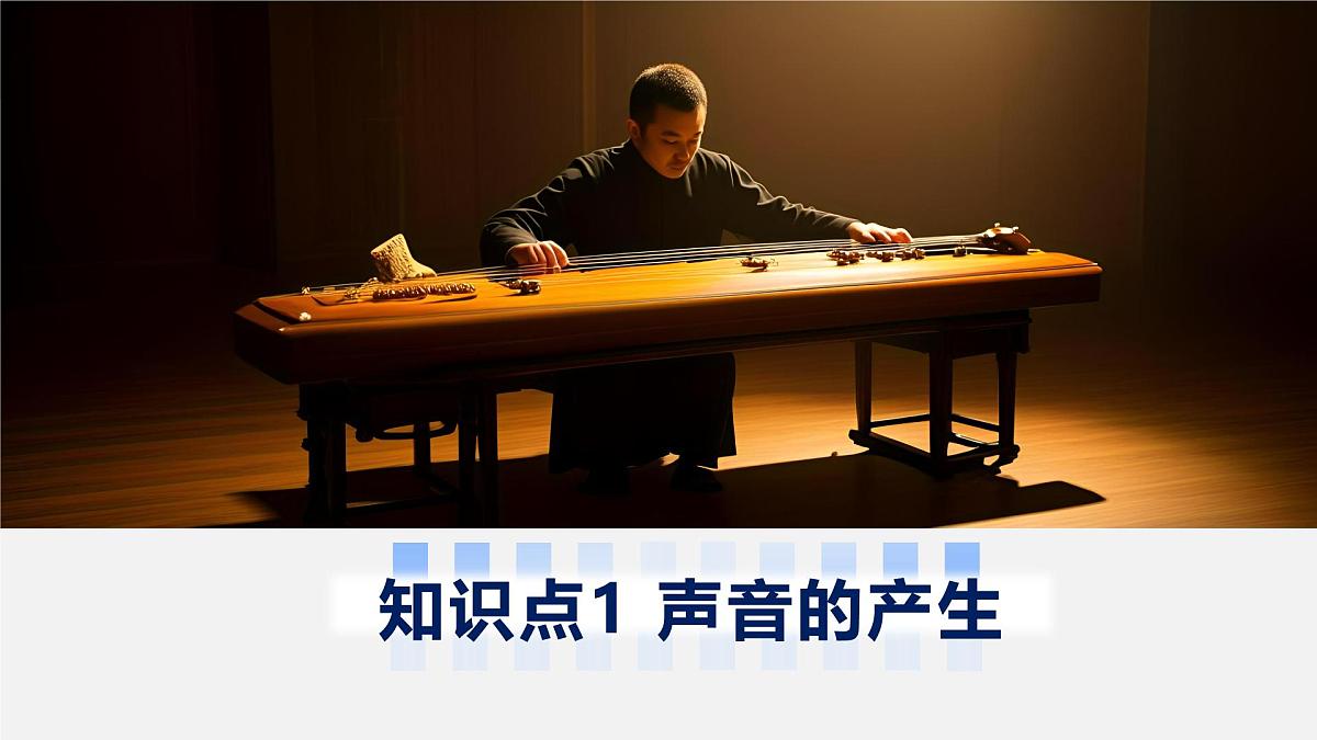 人教版物理八年级上册 第1节  声音的产生与传播 同步课件第5页