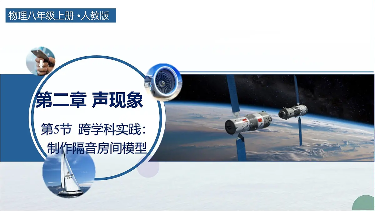 人教版物理八年级上册 第5节 跨学科实践：制作隔音房间模型 同步课件第1页