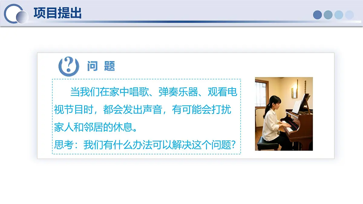 人教版物理八年级上册 第5节 跨学科实践：制作隔音房间模型 同步课件第4页