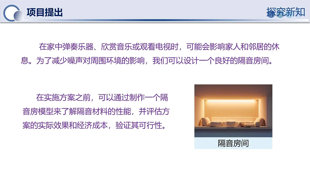 人教版物理八年级上册 第5节 跨学科实践：制作隔音房间模型 同步课件第6页