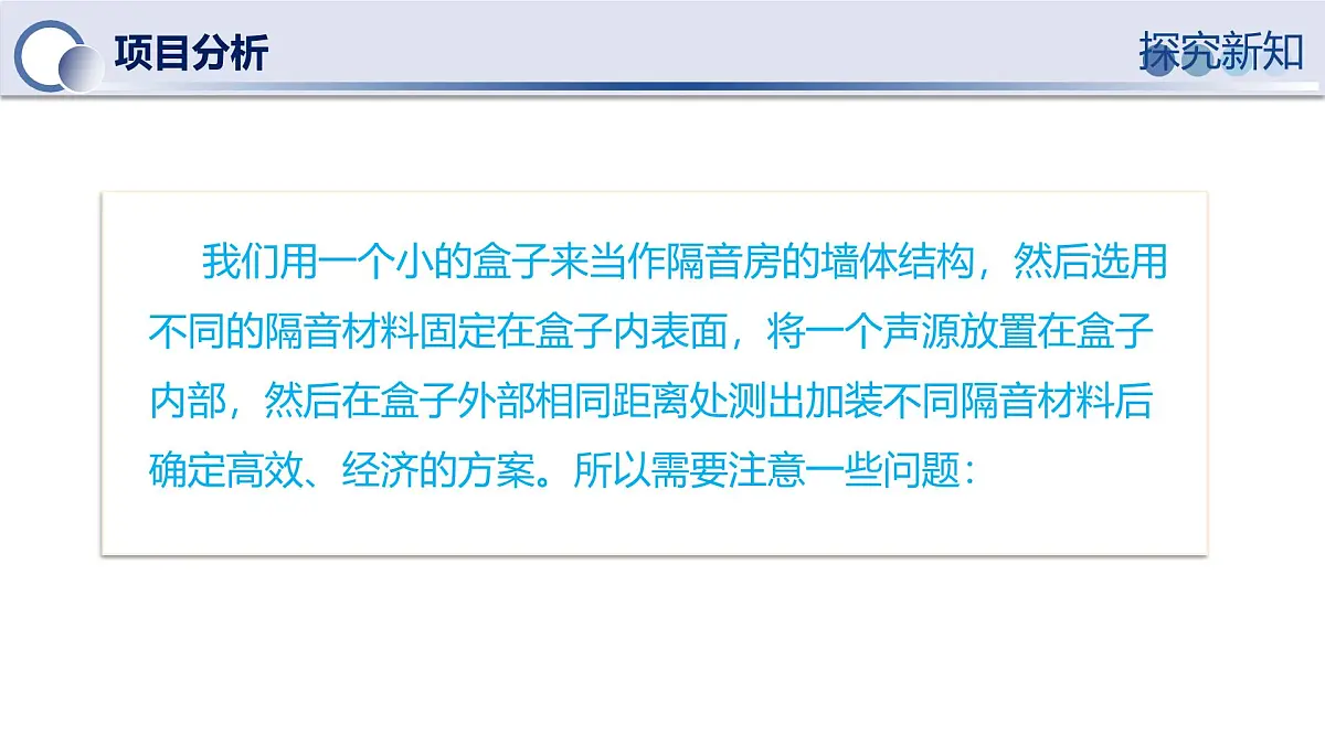 人教版物理八年级上册 第5节 跨学科实践：制作隔音房间模型 同步课件第8页