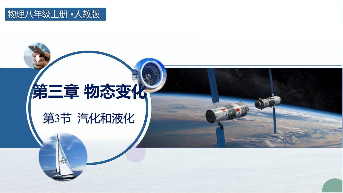 人教版物理八年级上册 第3节  汽化和液化 同步课件第1页