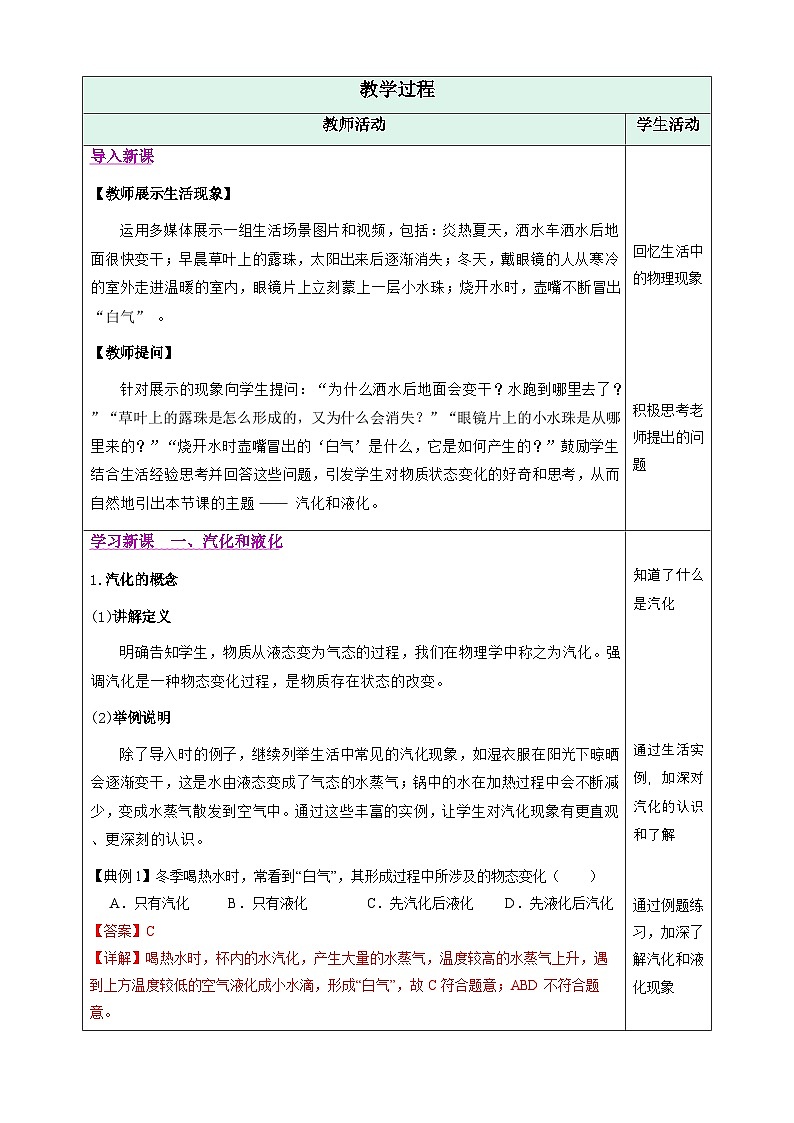 人教版物理八年级上册 第3节 汽化和液化 表格式同步教案第2页