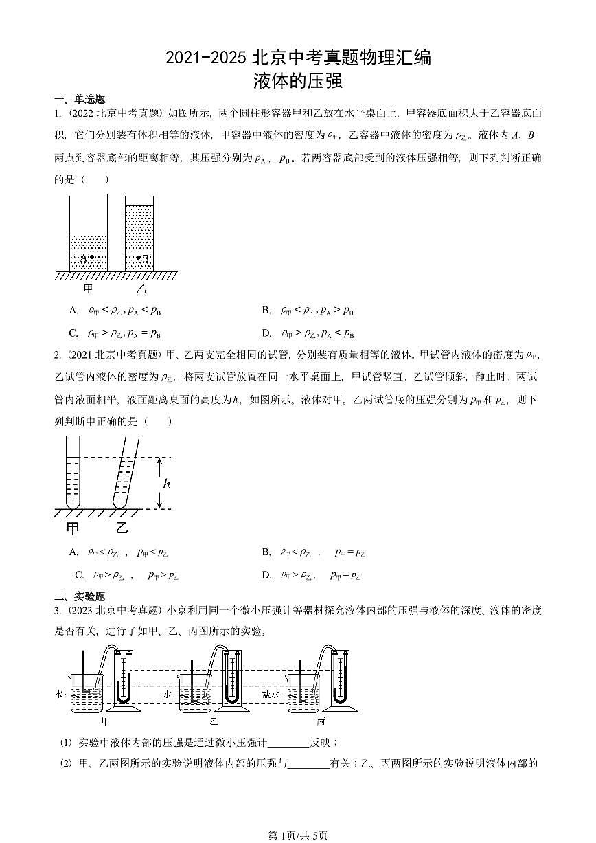 2021-2025北京中考真题物理汇编：液体的压强 有答案解析第1页
