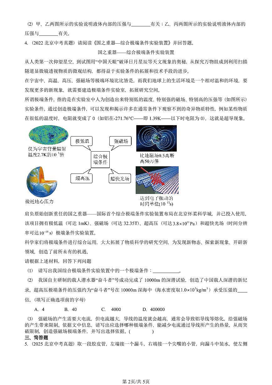2021-2025北京中考真题物理汇编：液体内部的压强（北师大版） 有答案解析第2页