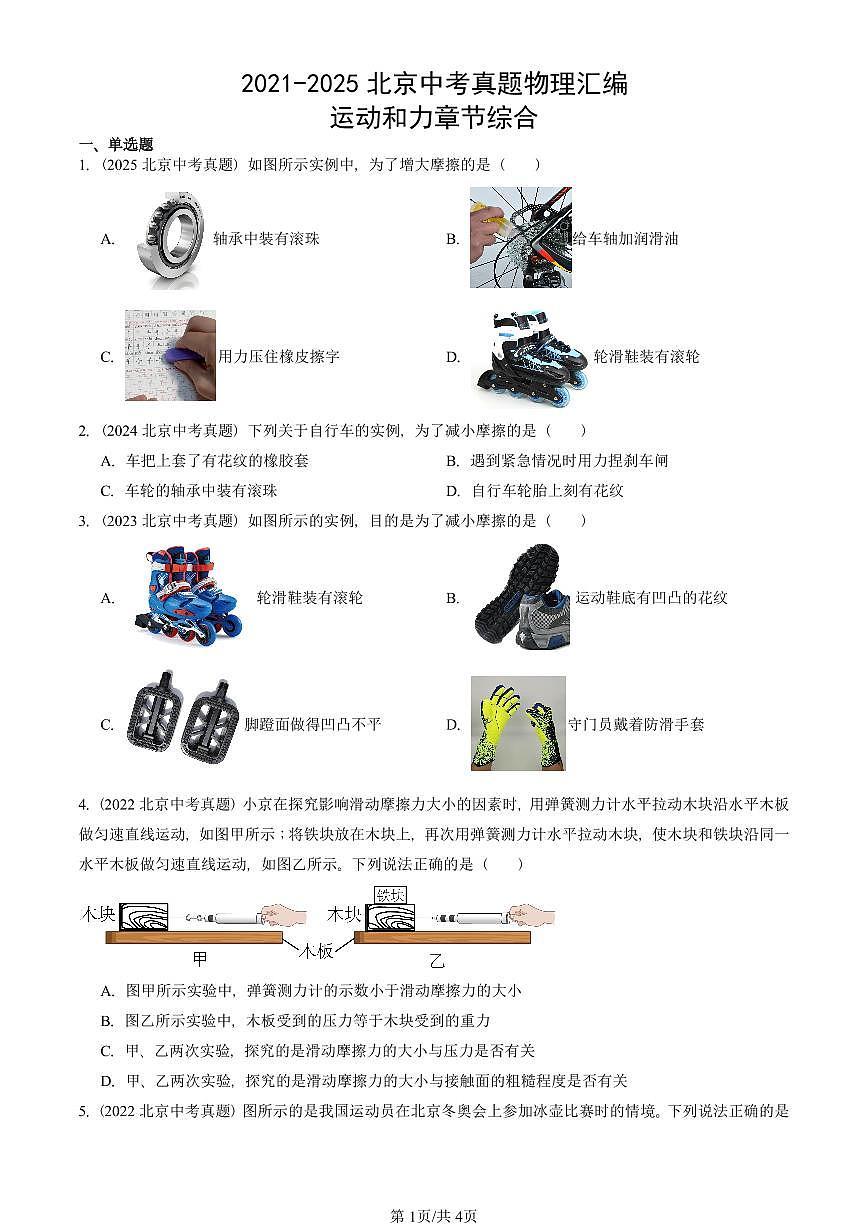 2021-2025北京中考真题物理汇编：运动和力章节综合 有答案解析第1页