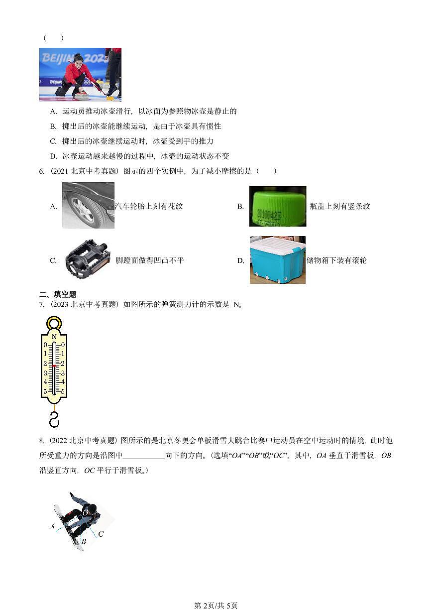2021-2025北京中考真题物理汇编：运动和力章节综合（北师大版） 有答案解析第2页