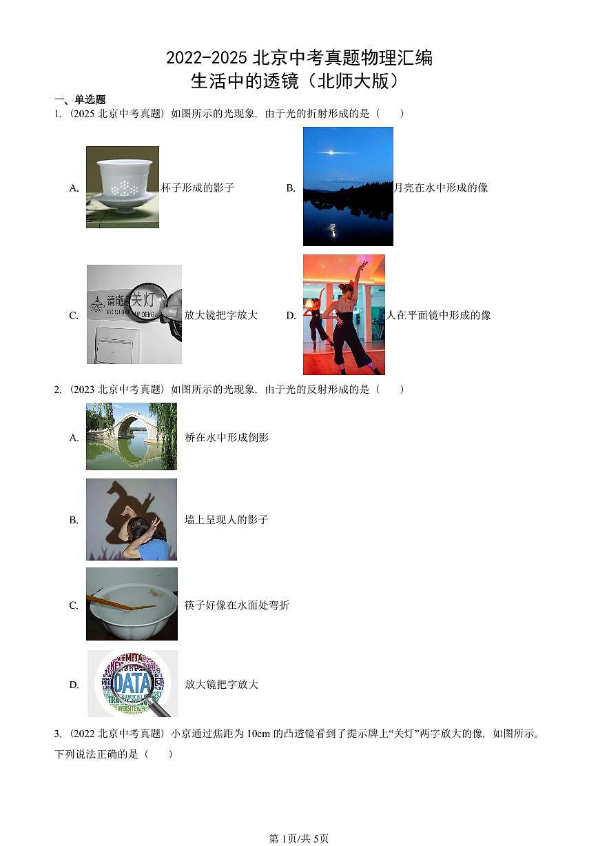 2022-2025北京中考真题物理汇编：生活中的透镜（北师大版） 有答案解析第1页