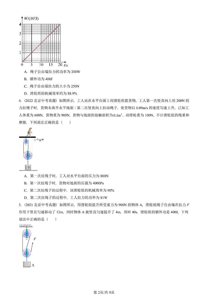 2016-2025北京中考真题物理汇编：机械效率 有答案解析第2页