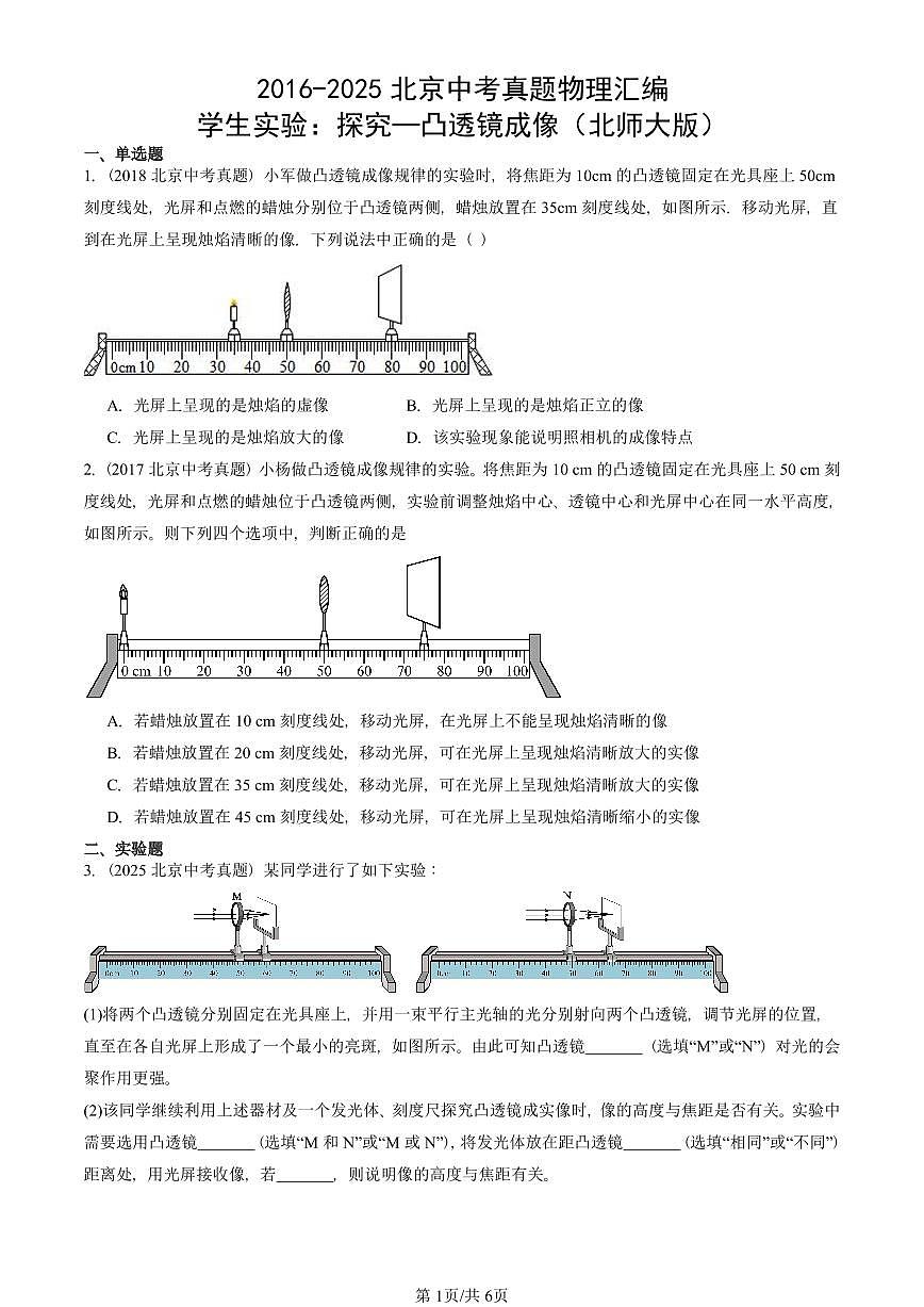 2016-2025北京中考真题物理汇编：学生实验：探究—凸透镜成像（北师大版） 有答案解析第1页
